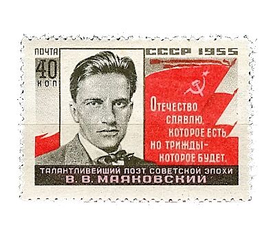  Почтовая марка «25 лет со дня смерти В.В. Маяковского» СССР 1955, фото 1 