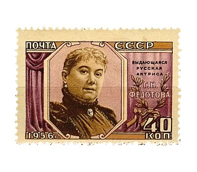  Почтовая марка «110 лет со дня рождения Г.Н. Федотовой» СССР 1956, фото 1 