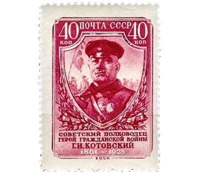  Почтовая марка «75 лет со дня рождения Г.И. Котовского» СССР 1956, фото 1 