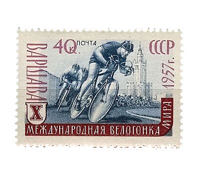  Почтовая марка «Х Международная велогонка Мира» СССР 1957, фото 1 