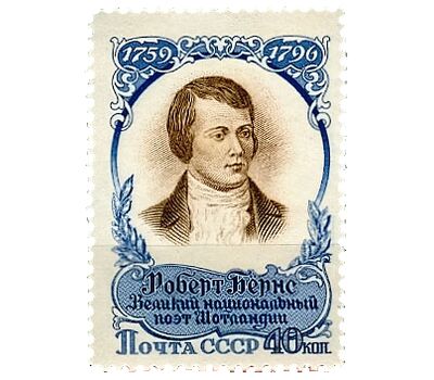  Почтовая марка «150 лет со дня смерти Роберта Бернса» СССР 1957, фото 1 