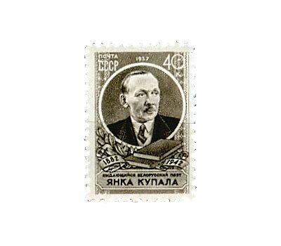  Почтовая марка «75 лет со дня рождения Янки Купалы» СССР 1957, фото 1 