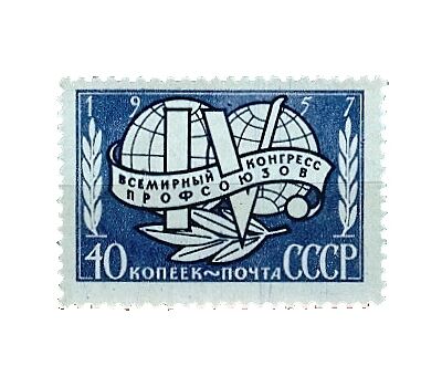  Почтовая марка «IV Всемирный конгресс профсоюзов в Лейпциге» СССР 1957, фото 1 