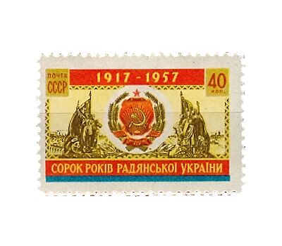  Почтовая марка «40 лет Украинской ССР» СССР 1957, фото 1 