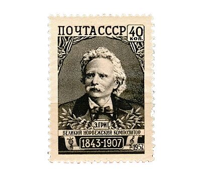  Почтовая марка «50 лет со дня смерти Эдварда Грига» СССР 1957, фото 1 