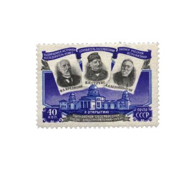  Почтовая марка «Открытие восстановленной Пулковской обсерватории» СССР 1954, фото 1 