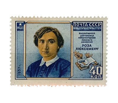  Почтовая марка «Роза Люксембург» СССР 1958, фото 1 