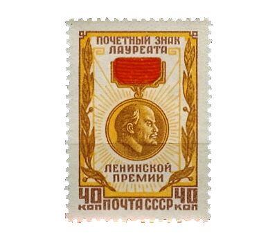  Почтовая марка «Почетный знак лауреата Ленинской премии» СССР 1958, фото 1 