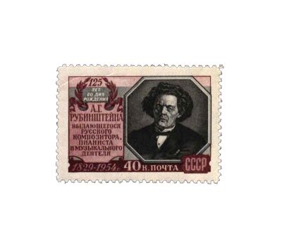  Почтовая марка «125 лет со дня рождения А.Г. Рубинштейна» СССР 1954, фото 1 