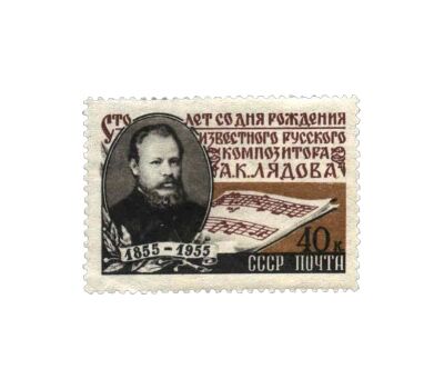  Почтовая марка «100 лет со дня рождения А.К. Лядова» СССР 1955, фото 1 
