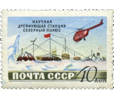  3 почтовые марки «Советская научная дрейфующая станция «Северный полюс» СССР 1955, фото 2 