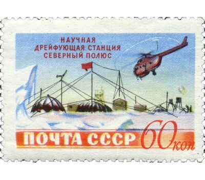  3 почтовые марки «Советская научная дрейфующая станция «Северный полюс» СССР 1955, фото 3 