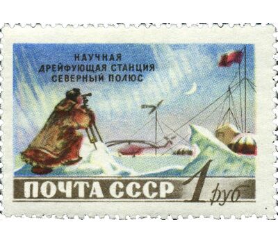  3 почтовые марки «Советская научная дрейфующая станция «Северный полюс» СССР 1955, фото 4 