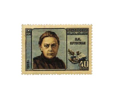  Почтовая марка «Н.К. Крупская, деятель Советского государства» СССР 1956, фото 1 