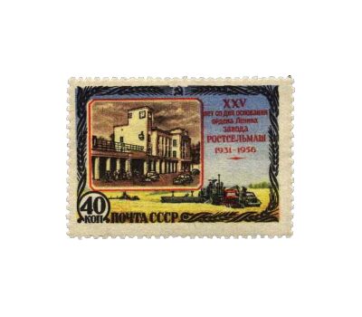  Почтовая марка «25 лет Ростовскому заводу сельскохозяйственных машин» СССР 1956, фото 1 