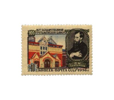  2 почтовые марки «100 лет Государственной Третьяковской галерее» СССР 1956, фото 2 
