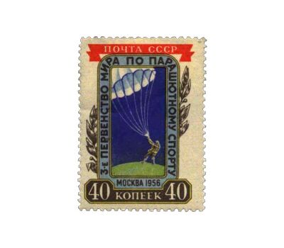  Почтовая марка «Третье первенство мира по парашютному спорту в Москве» СССР 1956, фото 1 