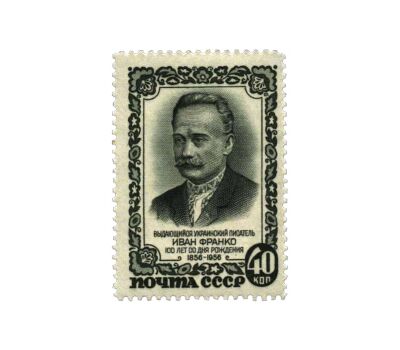  3 почтовые марки «100 лет со дня рождения И.Я. Франко» СССР 1956, фото 3 