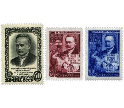  3 почтовые марки «100 лет со дня рождения И.Я. Франко» СССР 1956, фото 1 