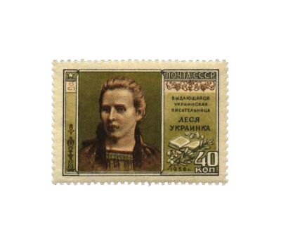  Почтовая марка «85 лет со дня рождения Леси Украинки» СССР 1956, фото 1 