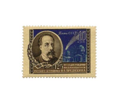  Почтовая марка «125 лет со дня рождения Ф.А. Бредихина» СССР 1956, фото 1 