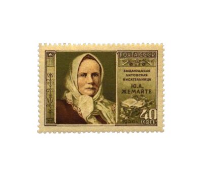  Почтовая марка «Юлия Жемайте (Ю. Бенюшявичюте-Жимантене)» СССР 1956, фото 1 