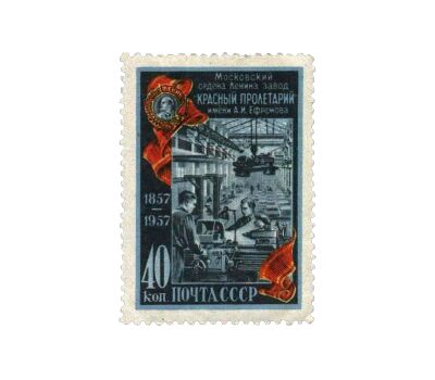  Почтовая марка «100 лет московскому заводу «Красный пролетарий» СССР 1957, фото 1 