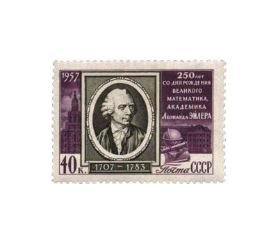  Почтовая марка «250 лет со дня рождения Леонарда Эйлера» СССР 1957, фото 1 