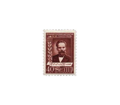  Почтовая марка «100 лет со дня рождения А. М. Ляпунова» СССР 1957, фото 1 