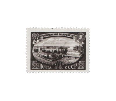  Почтовая марка «100 лет Кренгольмской мануфактуре» СССР 1957, фото 1 