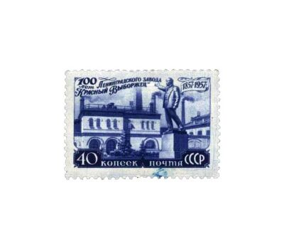  Почтовая марка «100 лет заводу «Красный выборжец» СССР 1957, фото 1 
