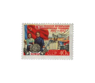  15 почтовых марок «40 лет Октябрьской социалистической революции» СССР 1957, фото 5 