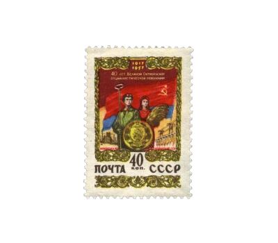  15 почтовых марок «40 лет Октябрьской социалистической революции» СССР 1957, фото 6 