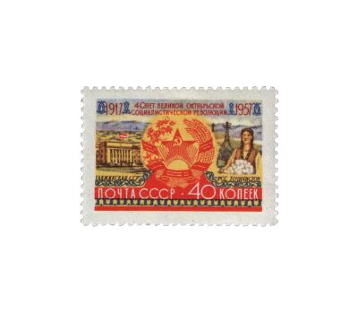  15 почтовых марок «40 лет Октябрьской социалистической революции» СССР 1957, фото 13 
