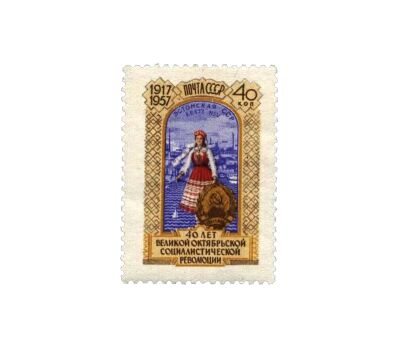  15 почтовых марок «40 лет Октябрьской социалистической революции» СССР 1957, фото 16 