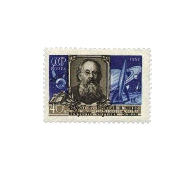 Почтовая марка «Первый в мире советский искусственный спутник Земли» СССР 1957 (с надпечаткой), фото 1 