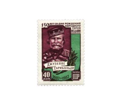  Почтовая марка «150 лет со дня рождения Джузеппе Гарибальди» СССР 1957, фото 1 