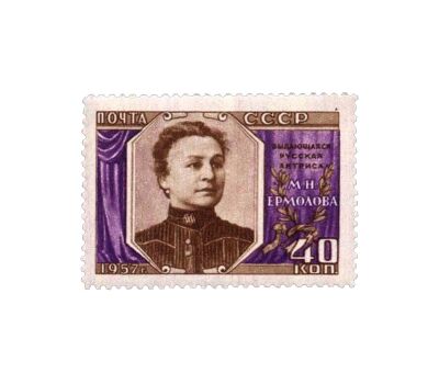  Почтовая марка «30 лет со дня смерти М.Н. Ермоловой» СССР 1957, фото 1 