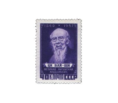  Почтовая марка «Памяти Ци Байши» СССР 1958, фото 1 