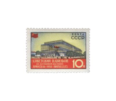  2 почтовые марки «Всемирная выставка в Брюсселе» СССР 1958, фото 2 