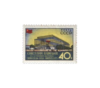  2 почтовые марки «Всемирная выставка в Брюсселе» СССР 1958, фото 3 