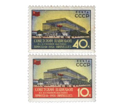  2 почтовые марки «Всемирная выставка в Брюсселе» СССР 1958, фото 1 