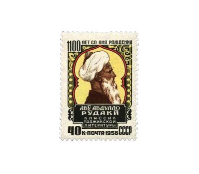  Почтовая марка «1100 лет со дня рождения Абу Абдулло Рудаки» СССР 1958, фото 1 