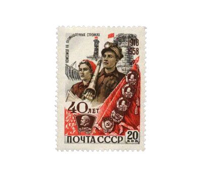  6 почтовых марок «40 лет ВЛКСМ» СССР 1958, фото 3 