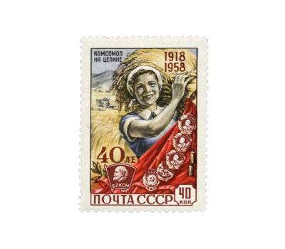  6 почтовых марок «40 лет ВЛКСМ» СССР 1958, фото 5 
