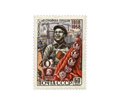  6 почтовых марок «40 лет ВЛКСМ» СССР 1958, фото 6 