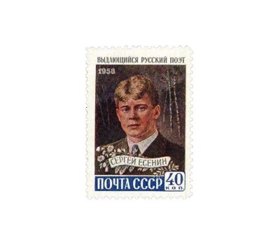  Почтовая марка «С.А. Есенин» СССР 1958, фото 1 