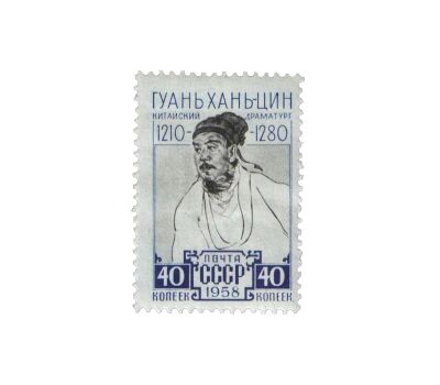  Почтовая марка «Гуань Хань-цин» СССР 1958, фото 1 