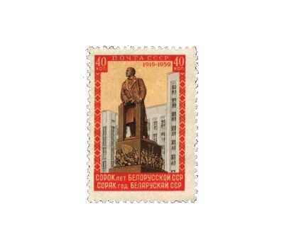  Почтовая марка «40 лет Белорусской ССР» СССР 1958, фото 1 