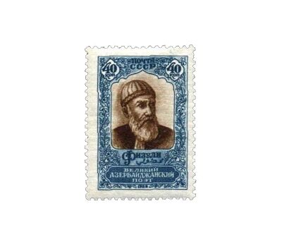  Почтовая марка «Мухаммед Сулейман оглы Физули» СССР 1958, фото 1 